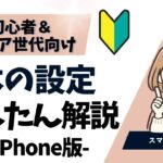 【初心者向け】スマホで最初に確認したい基本設定をやさしく解説！【シニア世代にもおすすめ】