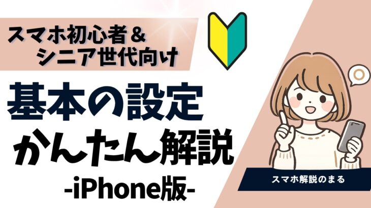 【初心者向け】スマホで最初に確認したい基本設定をやさしく解説！【シニア世代にもおすすめ】
