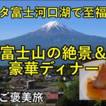【大人のご褒美旅】シニア夫婦で行く絶景リゾート。富士山を独り占めできる「ラビスタ富士河口湖」で至福の休日