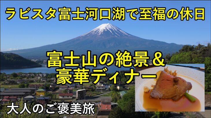 【大人のご褒美旅】シニア夫婦で行く絶景リゾート。富士山を独り占めできる「ラビスタ富士河口湖」で至福の休日