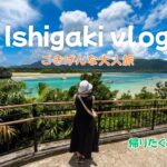【シニア夫婦旅】石垣島の透き通る海を見て🌺帰りたくなくなった！