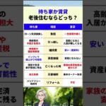 持ち家か賃貸。老後住むならどっち？