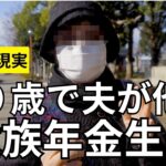 【年金いくら？】東芝勤めの夫が５０歳で亡くなり遺族年金を貰いながら生活する８０歳専業主婦の女性にインタビュー！７８歳設備業界３０年以上勤めた！