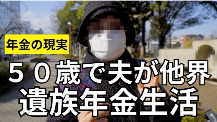 【年金いくら？】東芝勤めの夫が５０歳で亡くなり遺族年金を貰いながら生活する８０歳専業主婦の女性にインタビュー！７８歳設備業界３０年以上勤めた！