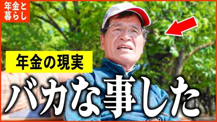 【年金いくら？】「本当にバカなことをした   今になって後悔。老後の年金生活」年金インタビュー総集編