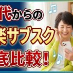 【シニア向け】スマホで簡単！音楽サブスクの始め方＆おすすめ徹底比較