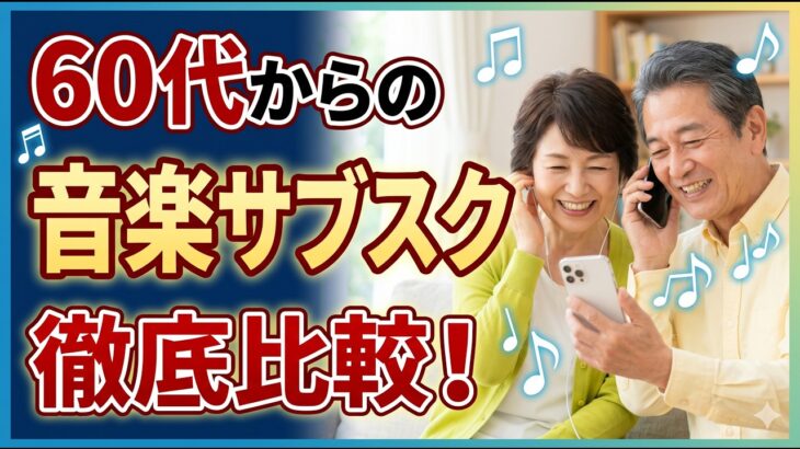 【シニア向け】スマホで簡単！音楽サブスクの始め方＆おすすめ徹底比較