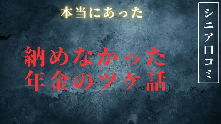 【年金未納】払わなかったツケが大き過ぎたシニアの代償