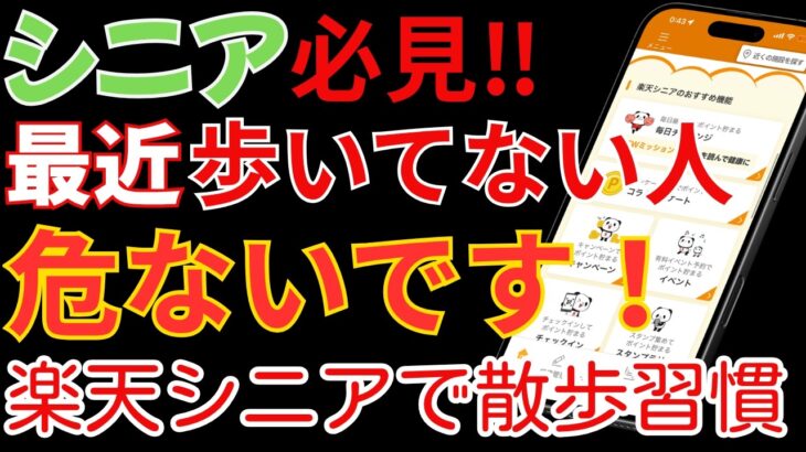 【シニアこそ使うべき】歩くだけ・記録するだけで楽天ポイントも貯まる健康アプリ