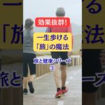 効果抜群!一生歩ける「旅」の魔法#シニア #旅行好き #健康
