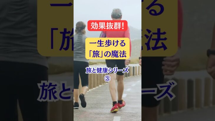 効果抜群!一生歩ける「旅」の魔法#シニア #旅行好き #健康
