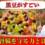 黒豆の驚く健康効果！動脈硬化・美容・更年期を同時にケアする最強食材【シニア健康】
