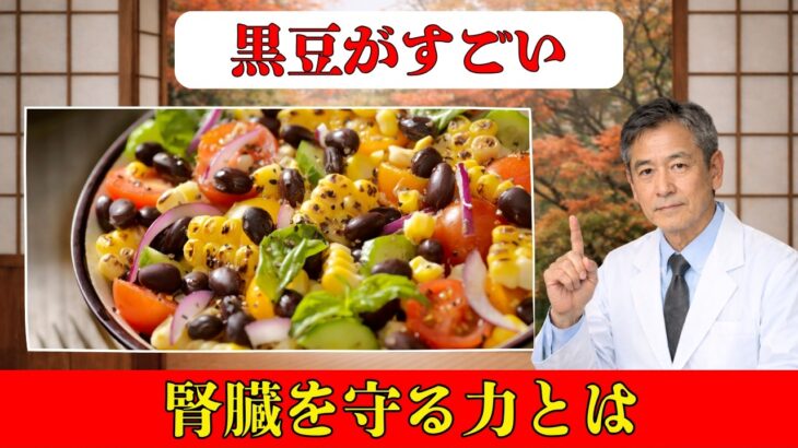 黒豆の驚く健康効果！動脈硬化・美容・更年期を同時にケアする最強食材【シニア健康】