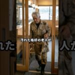 「お前ら、出てけ」汚れた老人を笑った客を追い出した店主。。#シニア #スカッとする話 #感動する話