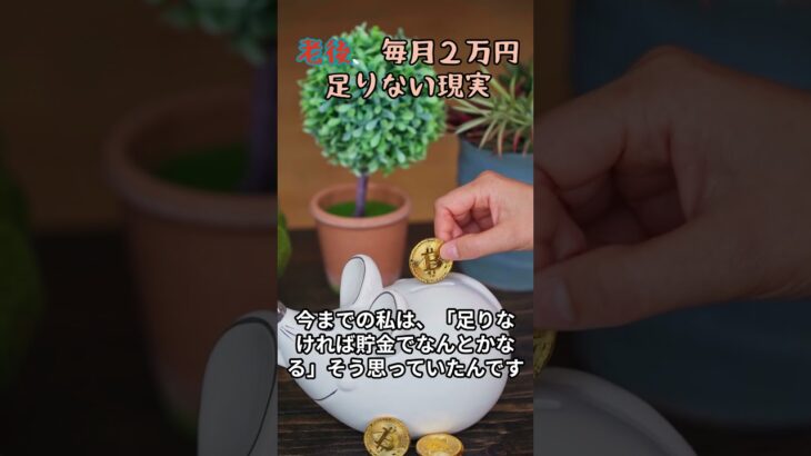 老後、毎月２万円足りない現実#老後 #老後資金 #年金生活 #お金の悩み #生活費 #老後問題 #家計 #節約生活 #現実 #足りない #シニアライフ #共感 #日本の現実