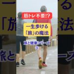 筋トレ不要⁉️一生歩ける「旅」の魔法 #シニア #健康 #旅行好き