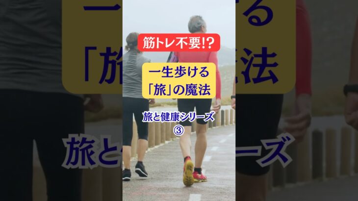 筋トレ不要⁉️一生歩ける「旅」の魔法 #シニア #健康 #旅行好き