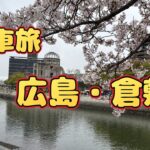 【シニア夫婦旅行】新幹線で回る広島市街地・倉敷 美観地区