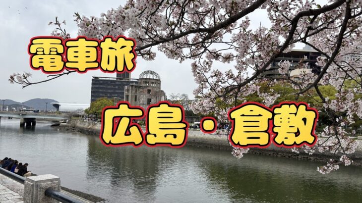 【シニア夫婦旅行】新幹線で回る広島市街地・倉敷 美観地区