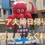 【シニア夫婦日帰り旅】日間賀島ふぐ料理