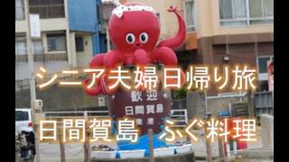 【シニア夫婦日帰り旅】日間賀島ふぐ料理