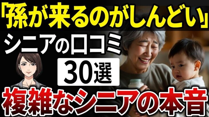 【シニアの本音】「孫はもう結構…」祖父母が語る、深すぎる”断絶”のワケとは？【シニアの口コミ】