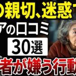 【シニアの本音】親切が裏目に…老後の人間関係に悩むシニア達の本音とは？【シニアの口コミ】