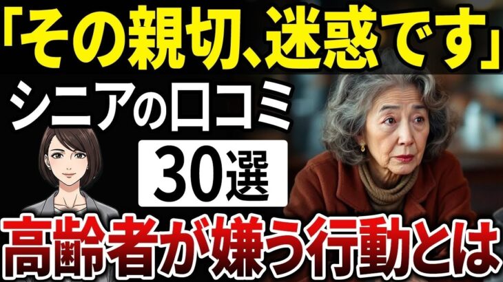 【シニアの本音】親切が裏目に…老後の人間関係に悩むシニア達の本音とは？【シニアの口コミ】