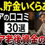 【シニアの本音】老後の貯金のリアル…みんないくら位貯めてるか聞いてみた！【シニアの口コミ】