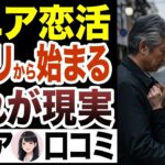 【シニア恋愛】マッチングアプリ恋活・婚活の光と影！どの婚活があなたにあう？？口コミ【中高年マチアプ シニア婚活】