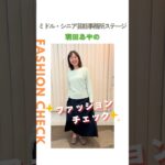 【羽田あやの】ファッションチェック✨〈ミドル・シニア芸能事務所ステージ〉