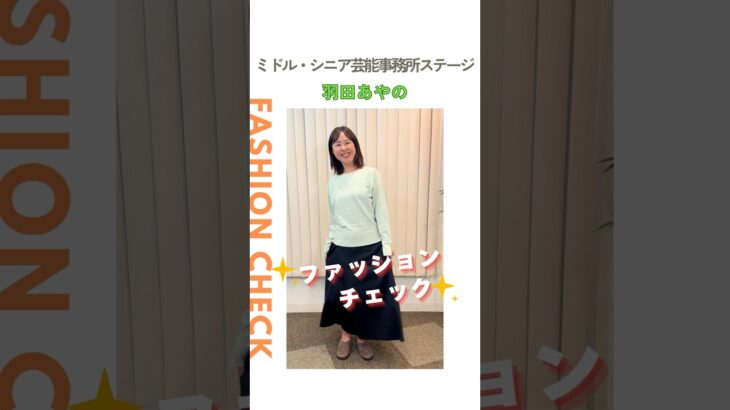 【羽田あやの】ファッションチェック✨〈ミドル・シニア芸能事務所ステージ〉