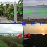 沖縄旅行 ４日目の様子を皆様へお届けいたします。福木並木道および古利島を堪能しました。ご視聴頂けたら幸いです。