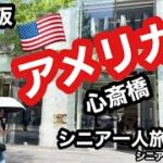 #大阪、アメリカ村、心斎橋歩く、#シニア一人旅、#シニアルーティーン