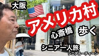 #大阪、アメリカ村、心斎橋歩く、#シニア一人旅、#シニアルーティーン