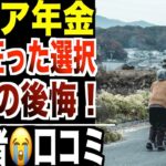 【シニア年金】もう戻れない…人生で一番後悔している事！口コミ２０選紹介します