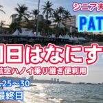 【シニア夫婦が行くパタヤ最終日】いよいよ帰国日。やっぱりもう一度行きたい場所でギリギリまで楽しみたい。安くてお得な旅が好きなシニア夫婦の旅日記