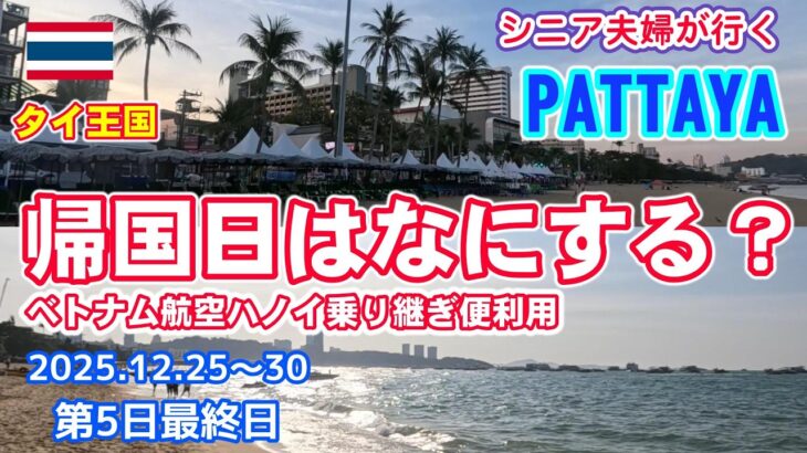 【シニア夫婦が行くパタヤ最終日】いよいよ帰国日。やっぱりもう一度行きたい場所でギリギリまで楽しみたい。安くてお得な旅が好きなシニア夫婦の旅日記