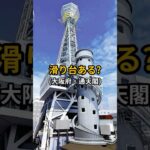 【日本全国観光地巡り】通天閣観光｜大阪旅行で驚いた“滑り台”と家族旅のリアル｜大阪府