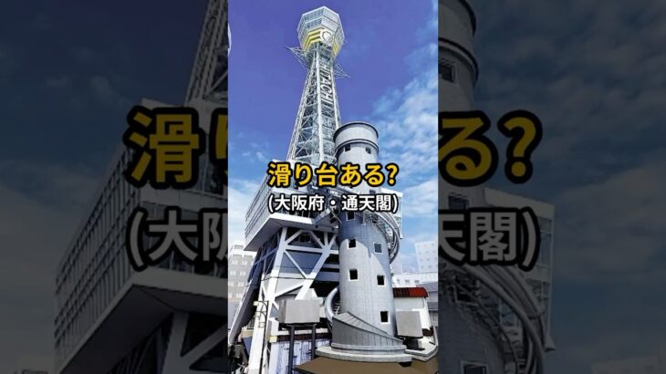 【日本全国観光地巡り】通天閣観光｜大阪旅行で驚いた“滑り台”と家族旅のリアル｜大阪府