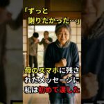 「ずっと謝りたかったことがあるの」母のスマホに残された未送信メッセージを見て、初めて涙した。#泣ける話 #感動する話 #親子 #後悔 #シニア