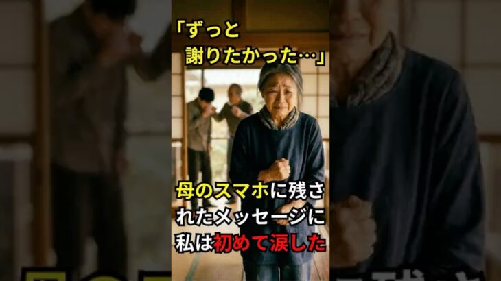 「ずっと謝りたかったことがあるの」母のスマホに残された未送信メッセージを見て、初めて涙した。#泣ける話 #感動する話 #親子 #後悔 #シニア