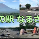 【老後の癒し旅】道の駅なるさわが最高すぎた…富士山の絶景と人気グルメに感動