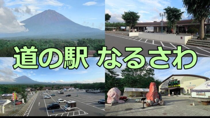 【老後の癒し旅】道の駅なるさわが最高すぎた…富士山の絶景と人気グルメに感動