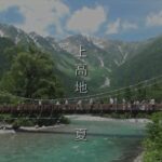 上高地　夏　思い出写真館　シニアの旅日記