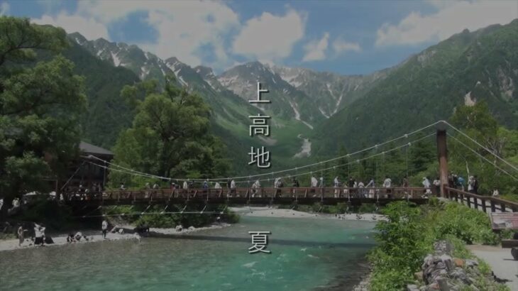 上高地　夏　思い出写真館　シニアの旅日記
