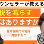 相続税を減らす方法ってありますか？生命保険等で財産を減らす方法がおすすめ？？？終活カウンセラー木幡美麗の終活ちゃんねる♪