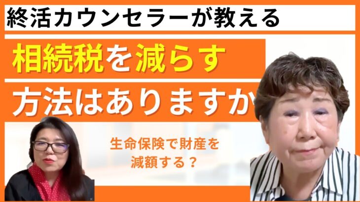 相続税を減らす方法ってありますか？生命保険等で財産を減らす方法がおすすめ？？？終活カウンセラー木幡美麗の終活ちゃんねる♪