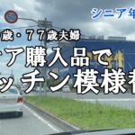 【uuuの家事ライフ】シニア年金生活、８０歳７７歳夫婦、イケア購入品でキッチン模様替え