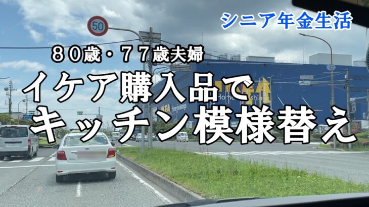 【uuuの家事ライフ】シニア年金生活、８０歳７７歳夫婦、イケア購入品でキッチン模様替え